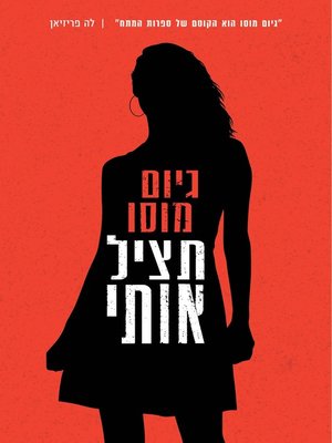 cover image of תציל אותי (Sauve-Moi)